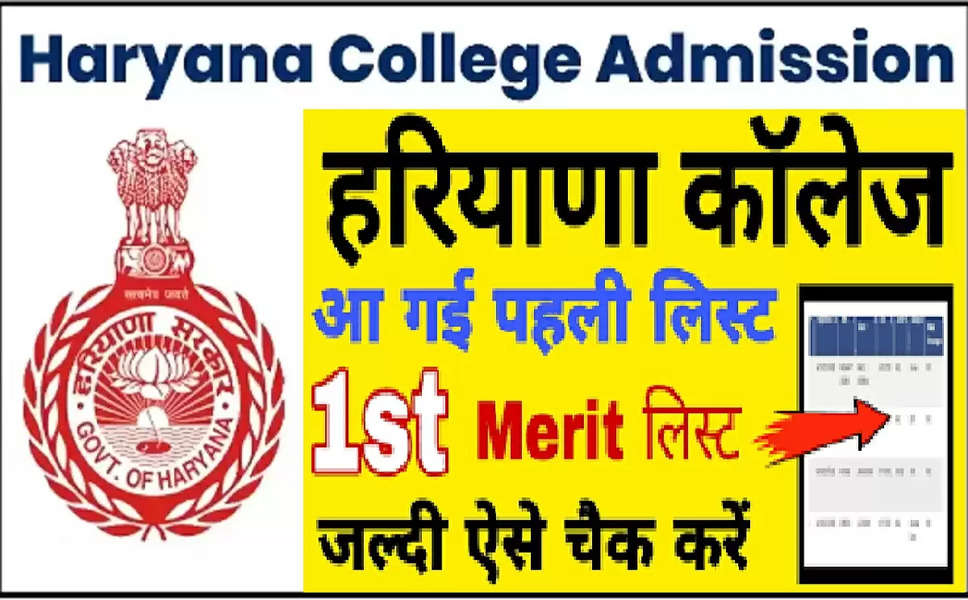 DHE Haryana Merit List Live 2023: हरियाणा कॉलेज की पहली मेरिट सूची 2023 हुई जारी, डायरेक्ट लिंक से देखे मेरिट लिस्ट
