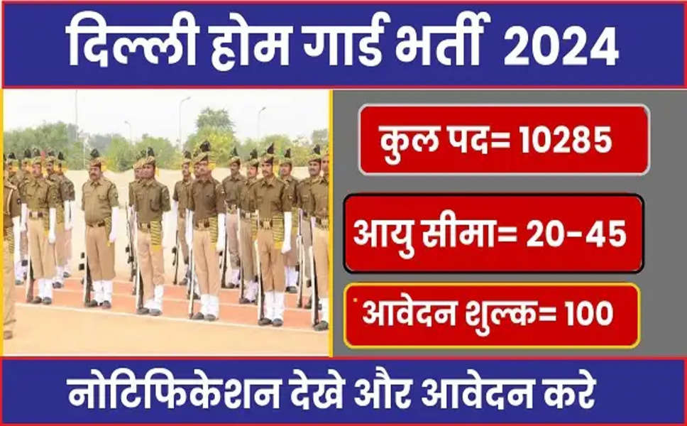 Delhi Home Guard Recruitment 2024: होम गार्ड के 10285 पदों ऐसे होगा सिलेक्शन, जानें- फिजिकल टेस्ट के बारे में