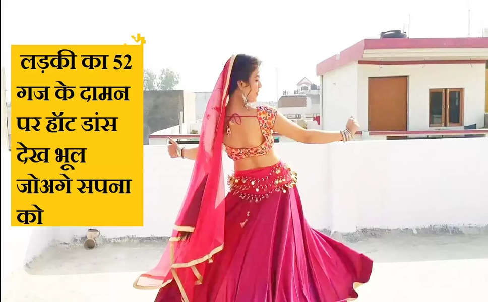 52 Gaj Ka Daman: 52 गज का दामन गाने पर गली में बनी इस वीडियो ने मचाया बवाल, लड़की का डांस देख भूल जाओगे सपना चौधरी को