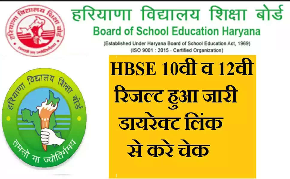 Haryana Board Results 2023: हरियाणा बोर्ड (HBSE) का 10वीं-12वीं का रिजल्ट हुआ जारी, यहाँ करे चेक डायरेक्ट लिंक Haryana Board 10th 12th Results 2023: हरियाणा बोर्ड की 10वीं, 12वीं परीक्षाओं में शामिल रहे लाखों छात्र अब अपने वार्षिक बोर्ड परीक्षा परिणाम की बाट जोह रहे हैं। पांच लाख से अधिक परीक्षार्थी नतीजों की तारीख के एलान का बेसब्री से इंतजार कर रहे हैं। इस साल लगभग 5,59,738 छात्र हरियाणा बोर्ड परीक्षा में शामिल हुए थे। इनमें से लगभग 2,96,329 उम्मीदवार एचबीएसई 10वीं परीक्षा 2023 में उपस्थित हुए और 2,63,409 उम्मीदवार कक्षा 12वीं परीक्षा में बैठे। हरियाणा बोर्ड के परिणाम 2023 पहले ऑनलाइन जारी किए जाएंगे। उम्मीद की जा रही है कि हरियाणा बोर्ड ऑफ स्कूल एजुकेशन (HBSE) इच्छुक उम्मीदवारों के लिए जल्द ही एचबीएसई बोर्ड परिणाम 2023 की तारीख और समय की घोषणा करेगा ताकि वे समय पर अपने स्कोर देख सकें।  10वीं, 12वीं परीक्षाओं का रिजल्ट यहा देखे bseh.org.in  हरियाणा बोर्ड चेयरमैन डॉ वीपी यादव ने पत्रकार वार्ता के दौरान 10वीं और 12वीं के परीक्षा परिणाम मई के मध्य में जारी किए जाने की बात कही। कक्षा 10वीं और 12वीं के बोर्ड परीक्षा परिणाम आधिकारिक वेबसाइट - bseh.org.in पर उपलब्ध होंगे। इच्छुक उम्मीदवारों को bseh.org.in पर कड़ी नजर रखनी चाहिए और लिंक सक्रिय होते ही HBSE 10वीं, 12वीं परिणाम 2023 डाउनलोड करना चाहिए। अगर कोई गलती है तो उन्हें जांचने के लिए परिणाम पर छपे अपने स्कोर और व्यक्तिगत विवरण को ठीक से देखना चाहिए।    Haryana Board 10वीं, 12वीं बोर्ड परिणाम डाउनलोड करने की प्रक्रिया छात्र सबसे पहले बोर्ड की आधिकारिक वेबसाइट - bseh.org.in पर जाएं। होम पेज पर हरियाणा 12वीं रिजल्ट 2023 या हरियाणा बोर्ड 10वीं रिजल्ट 2023 लिंक पर टैप करें। अपना रोल नंबर और अन्य आवश्यक विवरण दर्ज करें। आपका HBSE 10वीं या 12वीं का परिणाम स्क्रीन पर प्रदर्शित होगा। अपने स्कोर देखें और बोर्ड का रिजल्ट डाउनलोड करें।