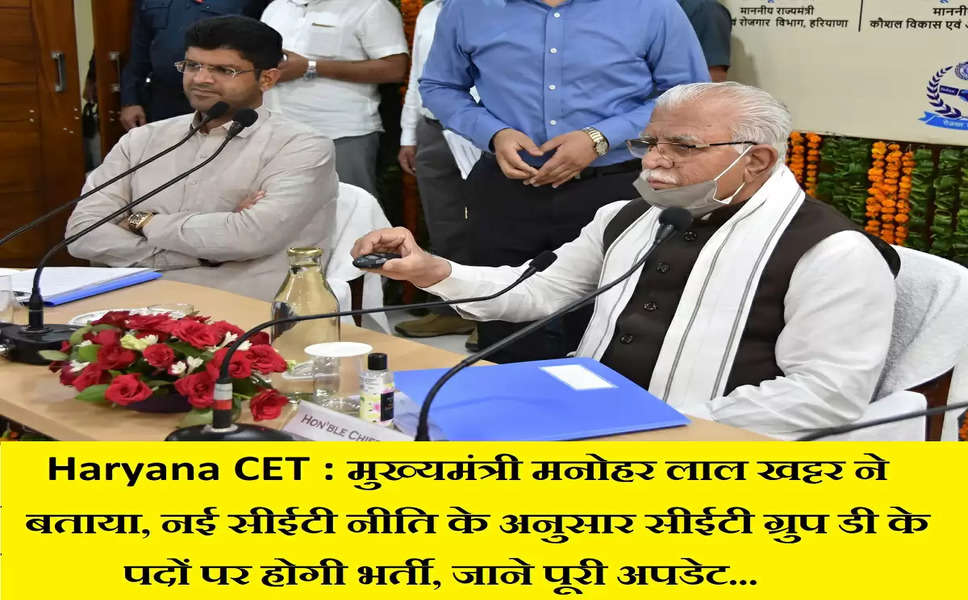 Haryana CET : मुख्यमंत्री मनोहर लाल खट्टर ने बताया, नई सीईटी नीति के अनुसार सीईटी ग्रुप डी के पदों पर होगी भर्ती, जाने पूरी अपडेट...