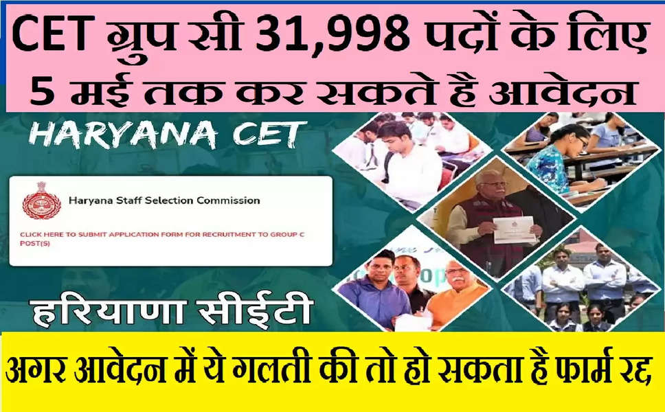 Haryana CET हरियाणा में CET पास उम्मीदवार 31,998 पदों के लिए 5 मई तक कर सकते है आवेदन, अगर फार्म में ये गलती की तो हो सकता है फार्म रद्द