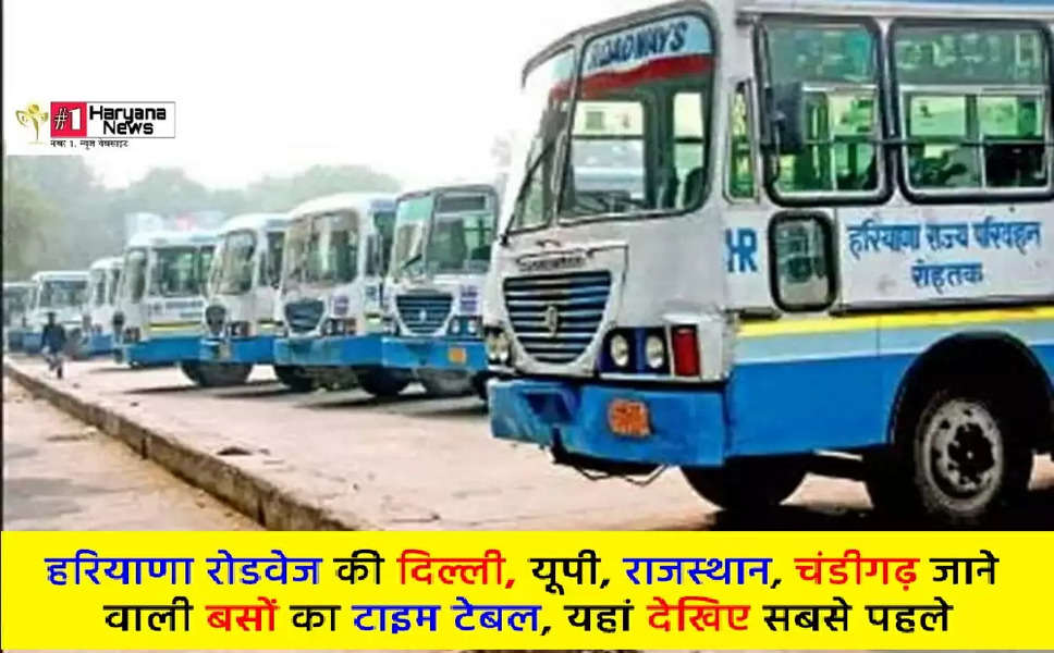Haryana Roadways Time Table;हरियाणा राज्य परिवहन से  दिल्ली, यूपी, राजस्थान, चंडीगढ, पंजाब जाने वाली बसों का टाइम टेबल जारी हो गया है। आइये इस पर एक नज़र डालते हैं।