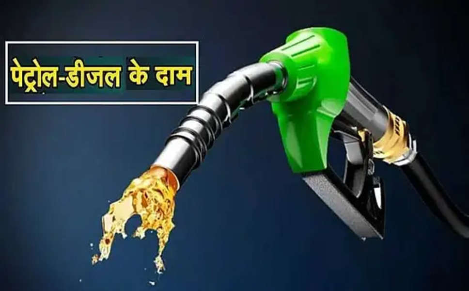 Petrol-Diesel Prices : देश के इन राज्यों में बदले पेट्रोल डीजल के भाव, जानें अपने शहर में क्या है आज का लेटेस्ट भाव