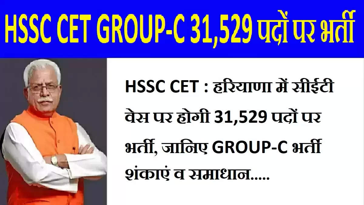 HSSC CET : हरियाणा में सीईटी वेस पर होगी 31,529 पदों पर भर्ती, जानिए GROUP-C भर्ती शंकाएं व समाधान.....