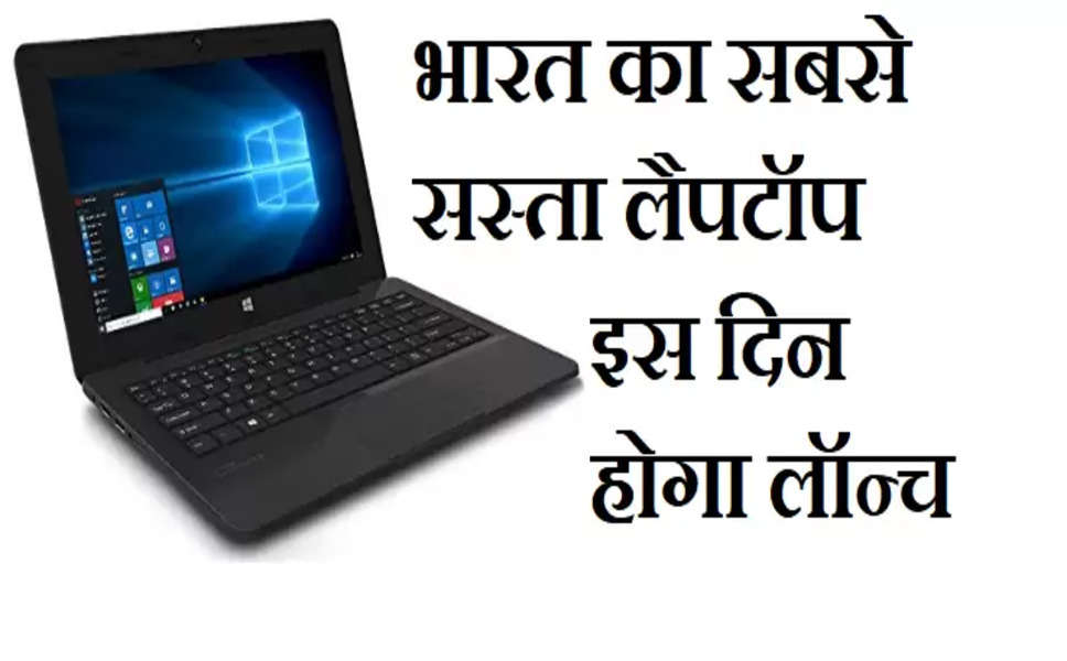 भारत का सबसे सस्ता लैपटॉप इस तारिक को होगा लॉन्च,  हल्का और Super फीचर्स के साथ कीमत सिर्फ 16 हजार रुपये