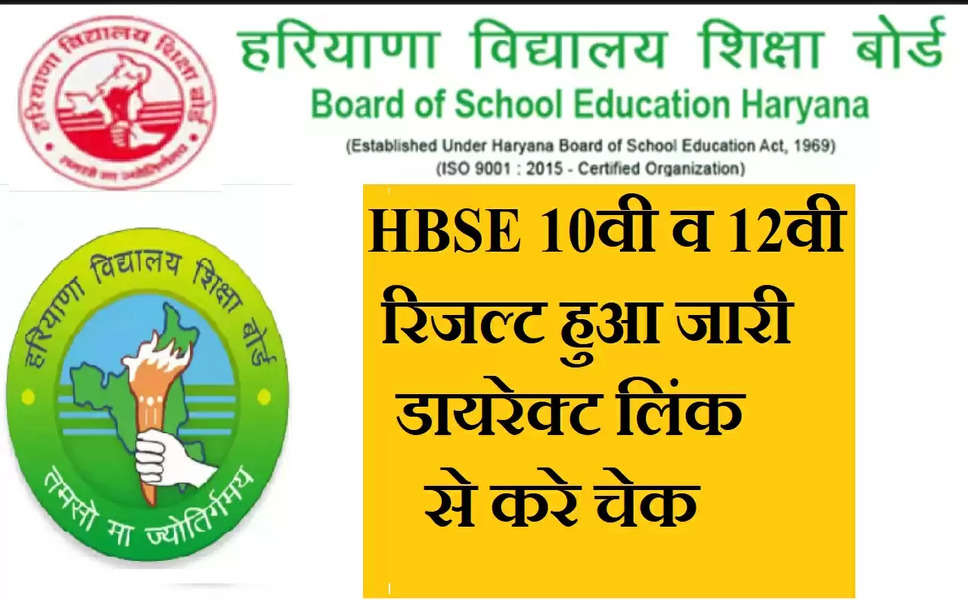 Haryana Board Results 2023: हरियाणा बोर्ड (HBSE) का 10वीं-12वीं का रिजल्ट हुआ जारी, यहाँ करे चेक डायरेक्ट लिंक 