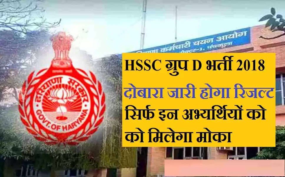 HSSC Group D Bharti 2018:  HSSC ग्रुप D की भर्ती में आया नया मोड़, 2018 की ग्रुप D की भर्ती का परिणाम दोबारा होगा जारी, जाने पूरा मामला