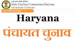 Haryana Panchayat Election: सितंबर में होंगे हरियाणा पंचायत चुनाव, अगले हफ्ते चुनाव की घोषणा संभव है, पढ़ें लेटेस्ट अपडेट