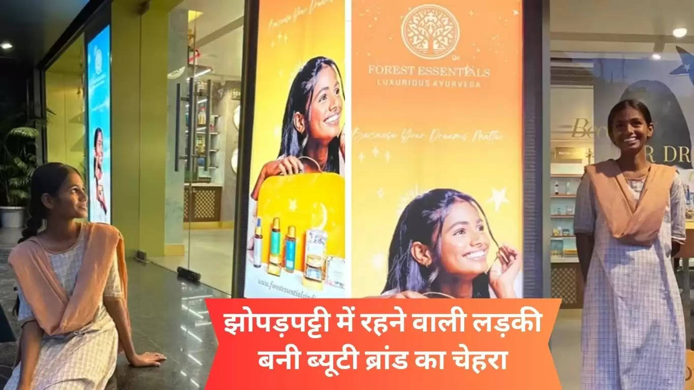 झोपड़पट्टी की लड़की को इस ब्यूटी ब्रांड ने बनाया अपना चेहरा, दुकानों में लगे पोस्टर; पढ़ें दिल जीत लेने वाली कहानी