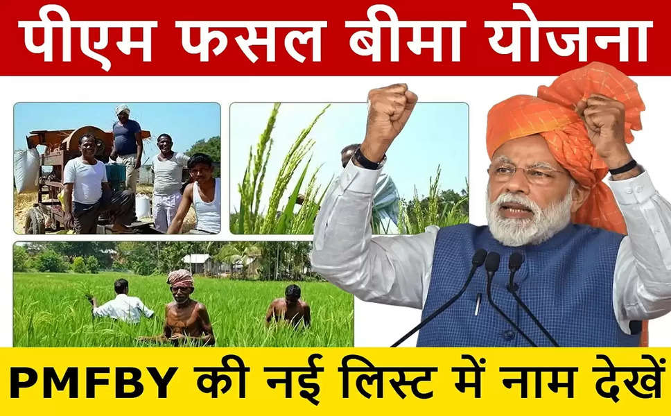 Pradhan Mantri Fasal Bima Yojana : किसानों के लिए से अच्छी खबर, एक हफ्ते में बैंक खाते में आएगा प्रधानमंत्री फसल बीमा योजना का पैसा
