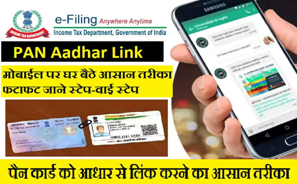 PAN Aadhar Link : पैन कार्ड को आधार से लिंक करे अपने मोबाईल पर घर बैठे आसान तरीके से , फटाफट जाने स्टेप-वाई स्टेप