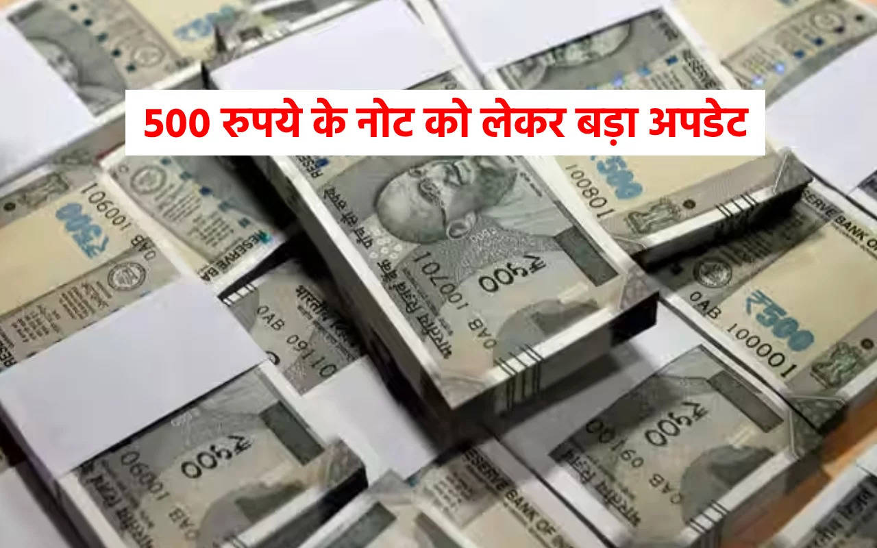 2000 के बाद 500 रुपये के नोट पर बड़ा अपडेट,क्या  500 रुपये का नोट होगा बंद? जाने एक क्लिक में