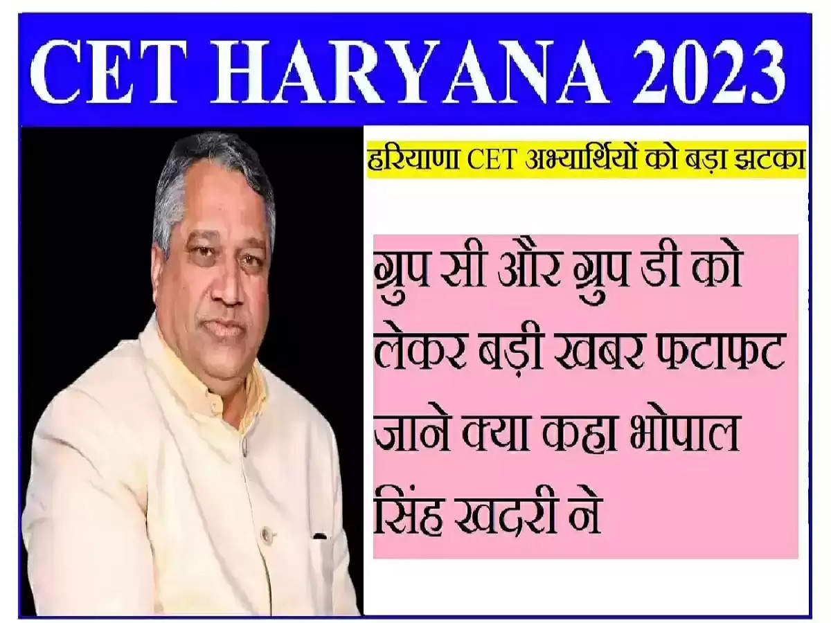 Haryana CET Group C के 32 हजार पदो पर होने वाली भर्ती पर चेयरमैन भोपाल सिंह खदरी का बड़ा बयान, इन जिलो में होगी परीक्षा 