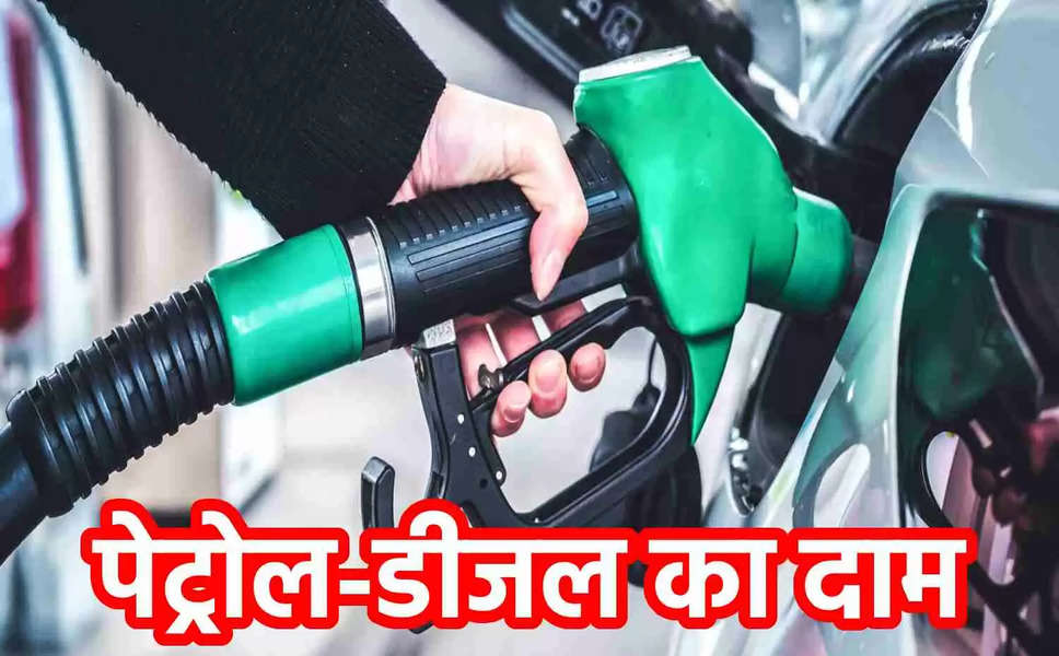 Petrol Diesel Price Today : पेट्रोल-डीजल का आज का ताजा दाम, इस शहर में 100 से पार, जानें आपके शहर की कीमतें