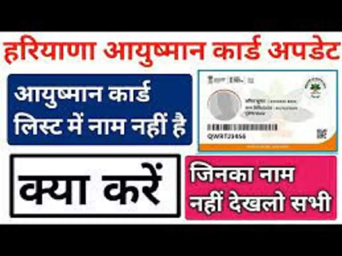 Haryana Ayushman card : आयुष्मान कार्ड लिस्ट में नही आया नाम, तो इस आसान तरीके से तुरंत जोड़े अपना नाम
