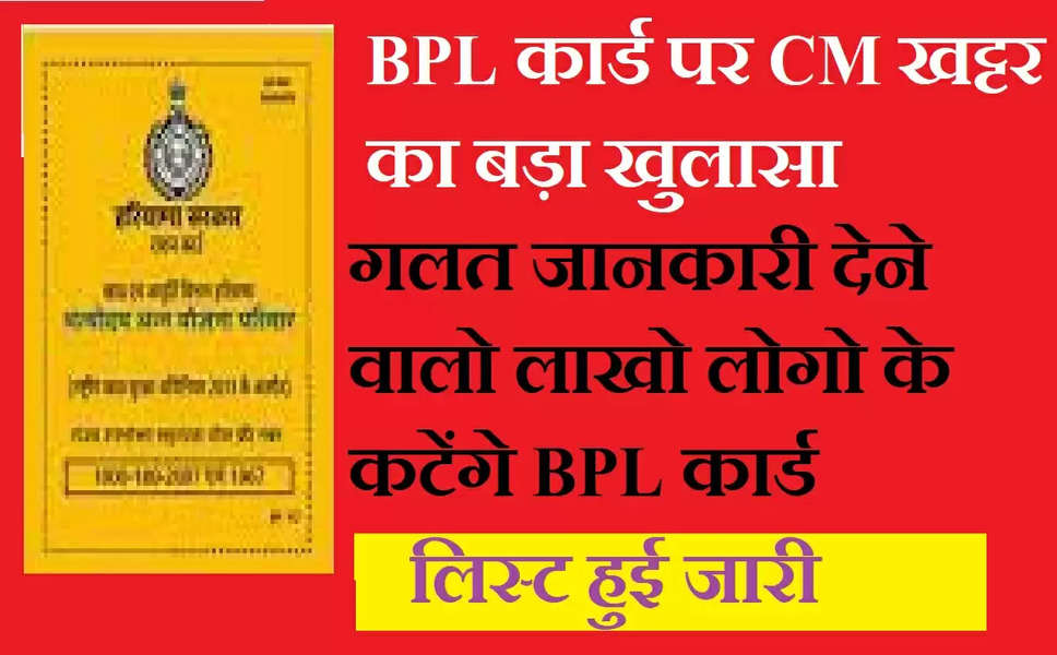 BPL Ration Card: CM खट्टर ने कहा- गलत लोगो के बने BPL कार्ड, अधूरी जानकारी देने वालो पर होगा एक्शन, कटेगा BPL कार्ड
