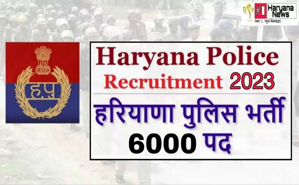Haryana Poolice Bharti 2023: हरियाणा पुलिस कांस्टेबल के 6000 पदों पर भर्ती, फटाफट जाने पूरी डिटेल्स