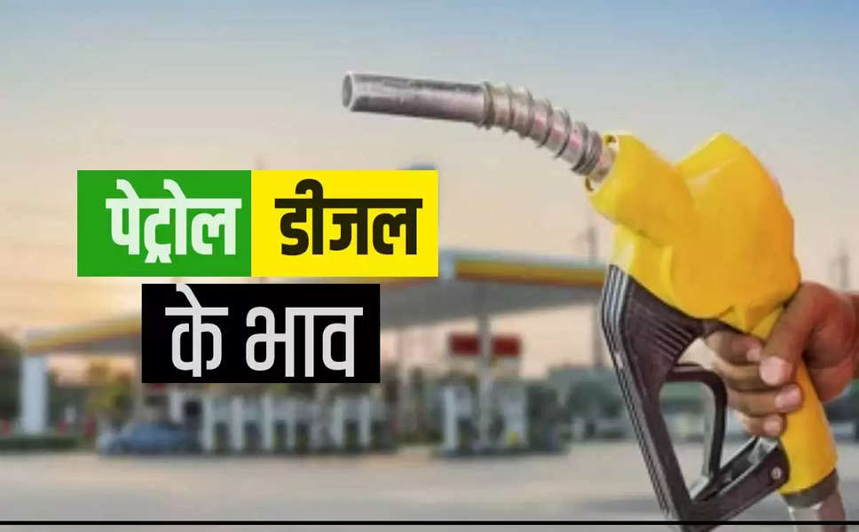 Petrol Diesel Prices : कच्‍चे तेल के दाम में हुई बढ़ोतरी, चेक करें अपने शहर का लेटेस्ट रेट