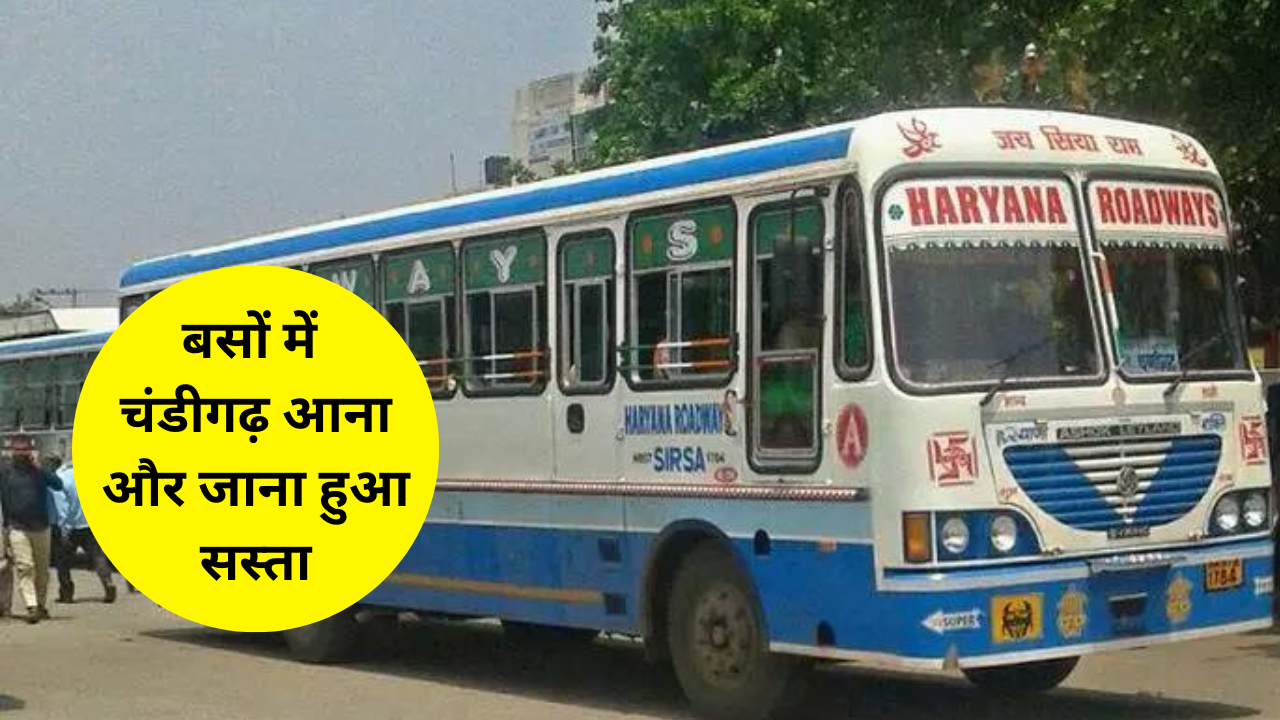 Haryana Roadways Bus Extra Fare: हरियाणा से चंडीगढ़ जाने और वापस के लिए रोडवेज बसों में नहीं देना होगा एक्सट्रा किराया, जाने क्यों