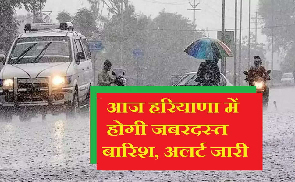 Haryana Ka Mousam: हरियाणा के इन जिलों में भारी बारिश की चेतावनी, गरज-चमक के साथ रफ्तार से चलेंगी हवाएं, अलर्ट जारी