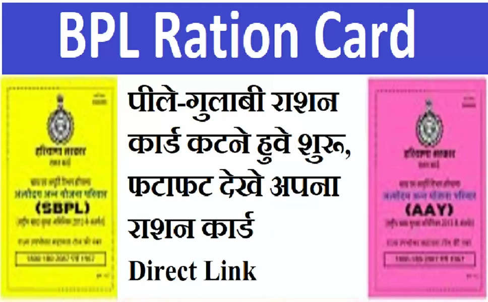  BPL Ration Card : पीले-गुलाबी राशन कार्ड कटने हुवे शुरू, फटाफट देखे अपना राशन कार्ड Direct Link 