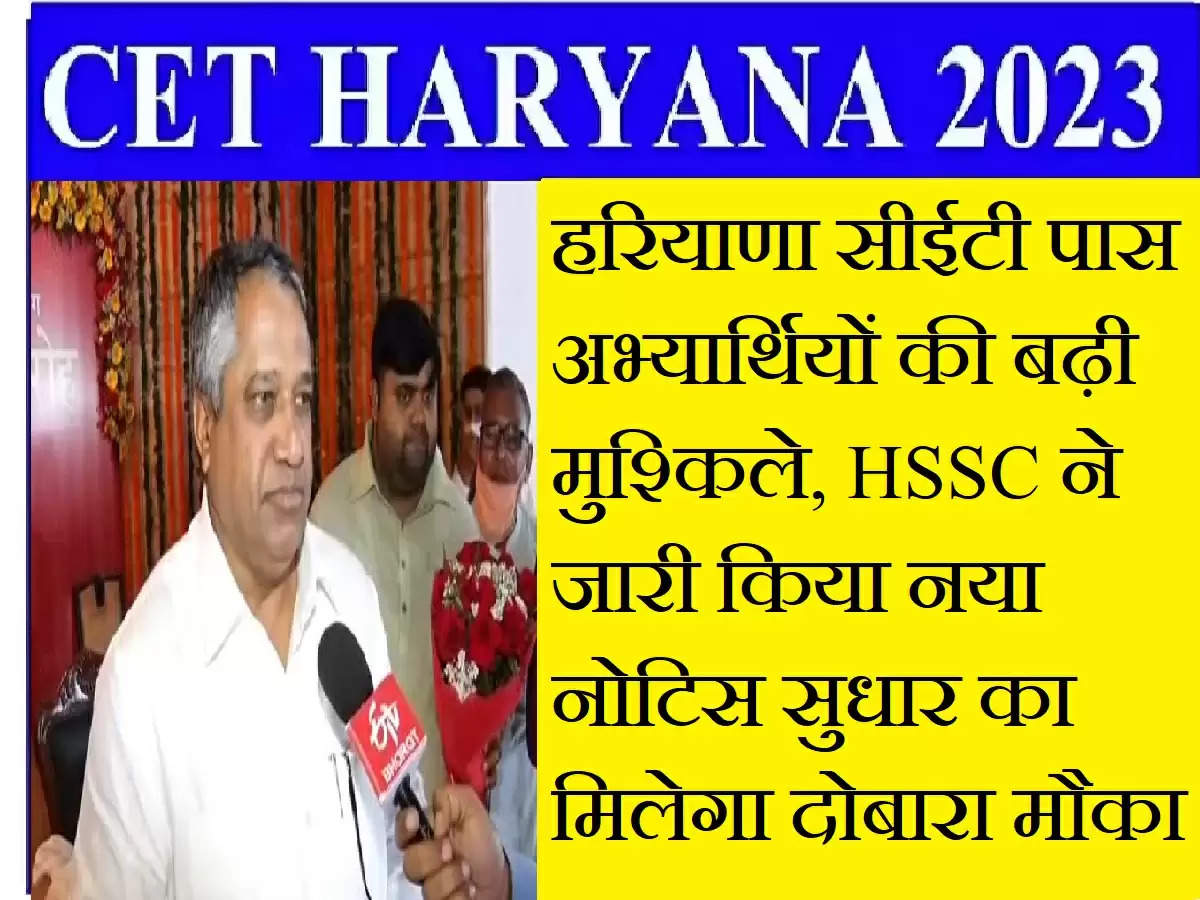 Haryana Cet : हरियाणा सीईटी पास अभ्यार्थियों की बढ़ी मुश्किले, HSSC ने जारी किया नया नोटिस सुधार का मिलेगा दोबारा मौका