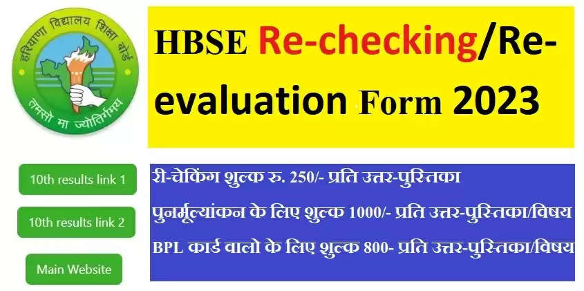 HBSE 10th 12th Re-checking/Re-evaluation Form2023: HBSE कक्षा 10वी 12वीं का पुनर्मूल्यांकन आवेदन शुरू, यह रहा डायरेक्ट लिंक