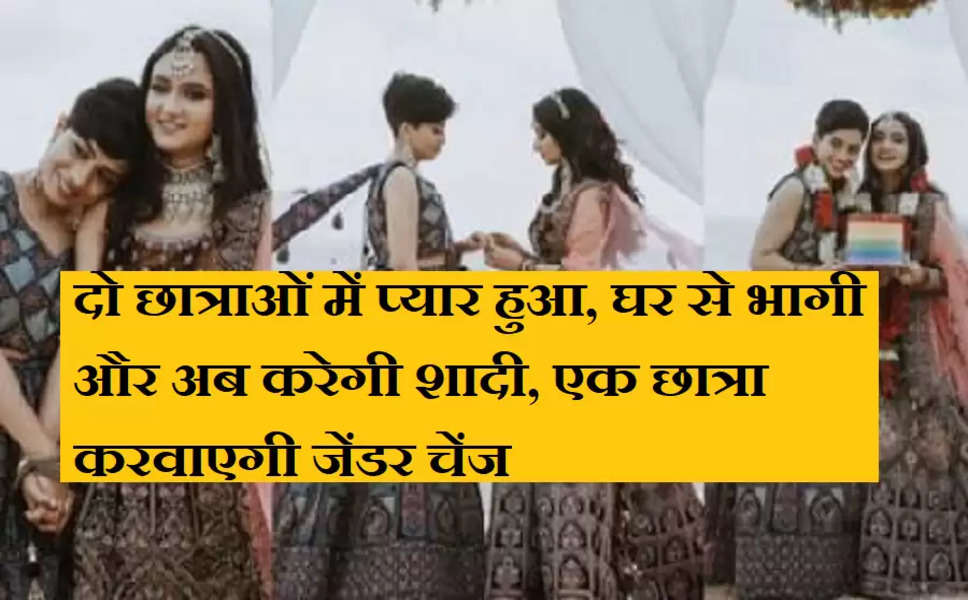 Haryana: दो छात्राओं में प्यार हुआ इस कद्र अब दोनों करेगी शादी, एक छात्रा करवाएगी जेंडर चेंज, जाने क्या है मामला