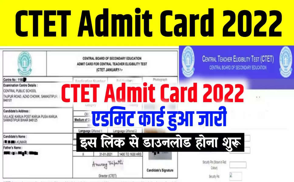 CTET Admit Card 2022: केंद्रीय शिक्षक पात्रता परीक्षा के प्री एडमिट कार्ड जारी, इस Direct Link से करे download