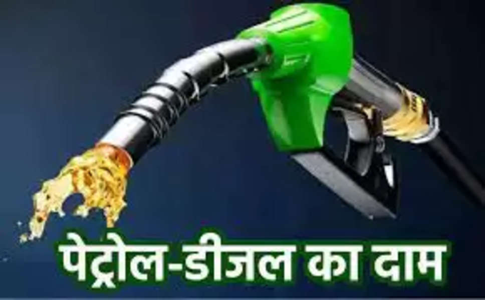Petrol Diesel Prices: राजस्थान में बढे तो उत्तर प्रदेश में घटे पेट्रोल-डीजल के दाम,देखें कहां-कहां कितनी बदली कीमत