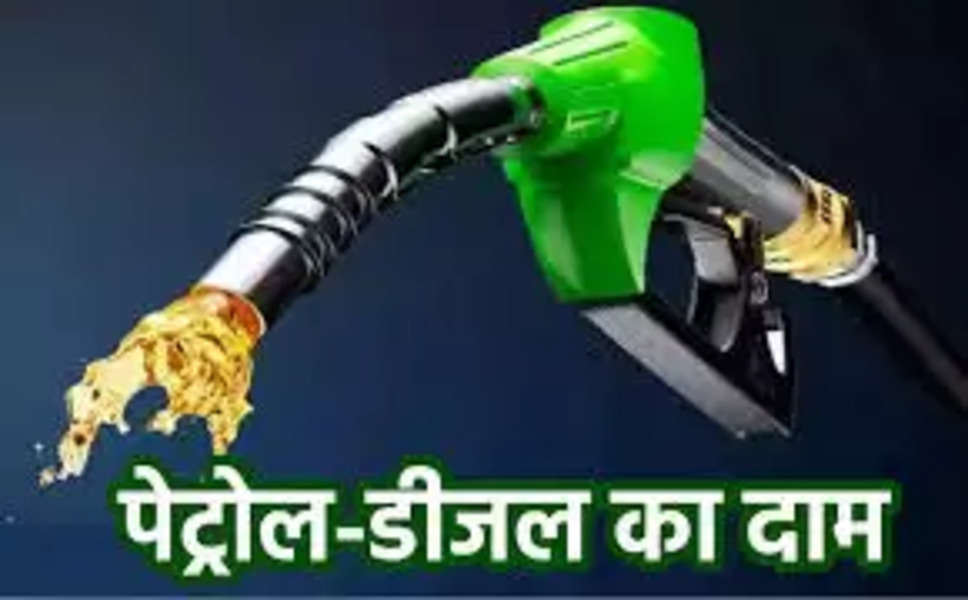 Petrol Diesel Prices: पेट्रोल-डीजल के दाम में कोई बदलाव नहीं, दिल्ली से पटना तक पुराने रेट पर मिल रहा फ्यूल