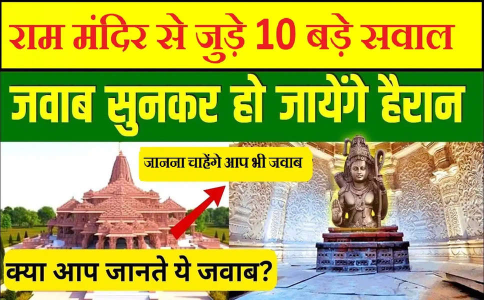 Ram Mandir: राम मंदिर से जुड़े 10 बड़े सवाल, जानना चाहेंगे आप भी जवाब