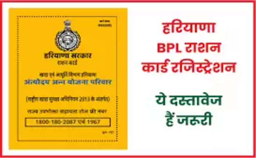 Haryana BPL Ration Card: हरियाणा में BPL राशन कार्ड बनाने का काम इस दिन से होगा शुरू, कार्ड बनवाने के लिए करना होगा बस यह काम; जाने