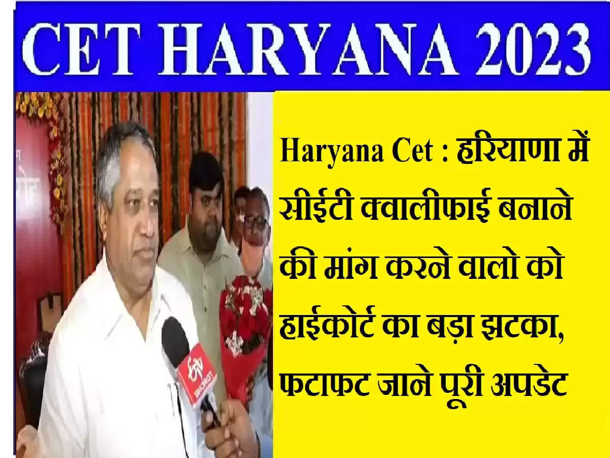 Haryana Cet : हरियाणा में सीईटी क्वालीफाई बनाने की मांग करने वालो को हाईकोर्ट का बड़ा झटका, फटाफट जाने पूरी अपडेट