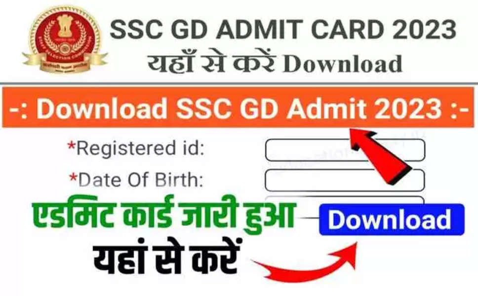 SSC GD Admit card 2022: SSC ने GD Constable के Admit Card किये जारी, इस Link Se Direct करे Download